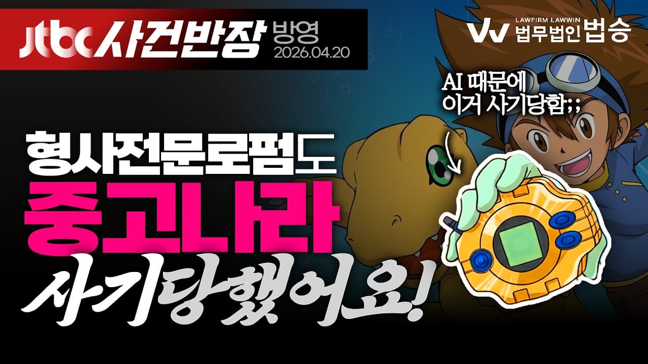 형사전문로펌도 당한 중고나라 AI 사기