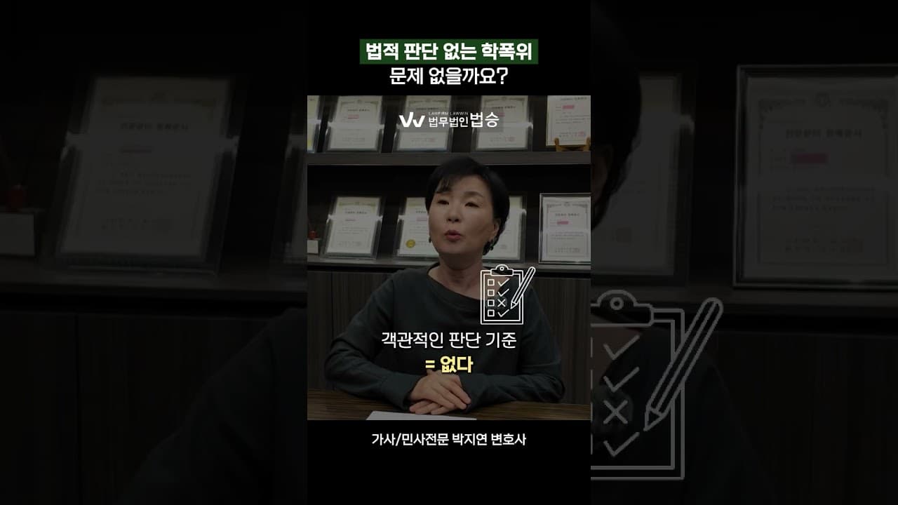 법적 판단 없는 학폭위 문제 없을까요 | #민사전문변호사 #가사전문변호사 #학교폭력
