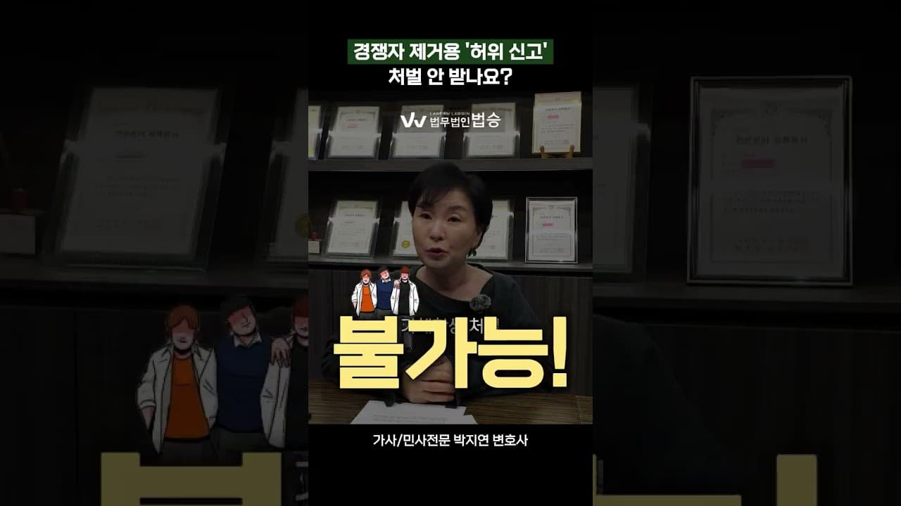 경쟁자 제거용 '허위 신고'처벌 안 받나요? | #민사전문변호사 #가사전문변호사 #허위신고
