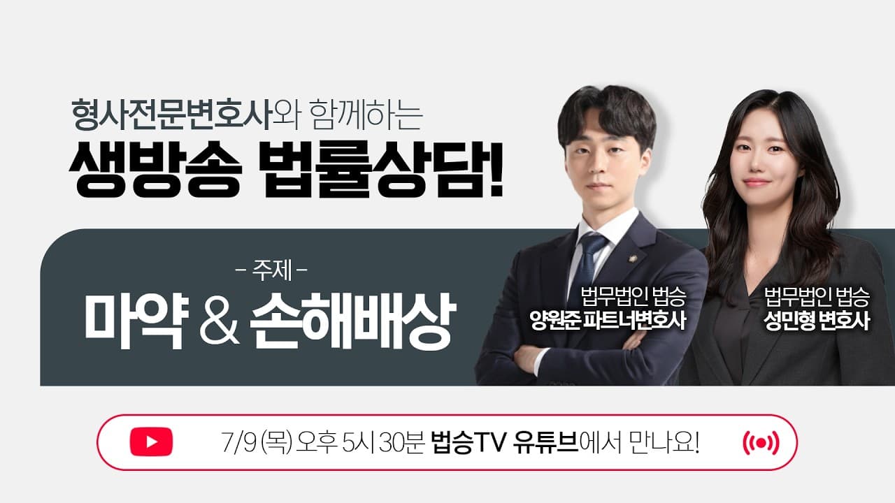 [LIVE] 고수익 알바가 마약 드로퍼? 허위신고로 날아가 매출? 일상속 마약사건과 손해배상! 시원하게 답해드립니다
