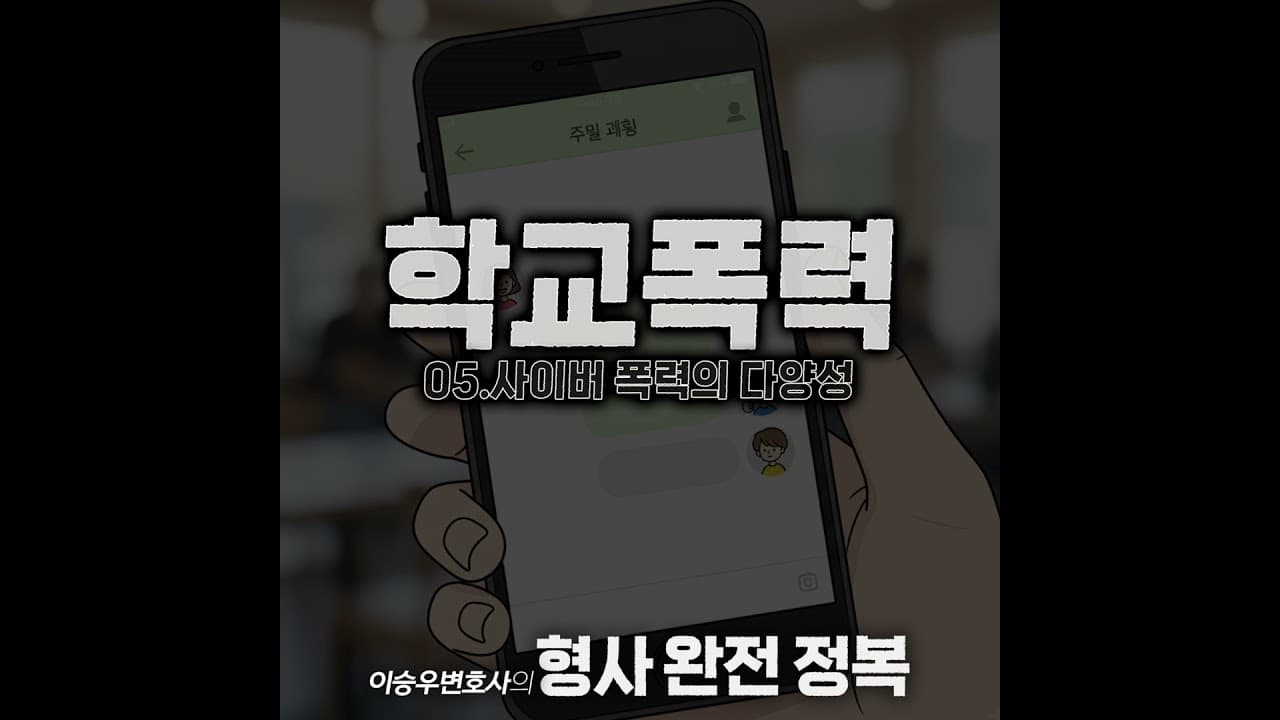 학교폭력시리즈 : 사이버폭력[이승우변호사의 형사 완전 정복]