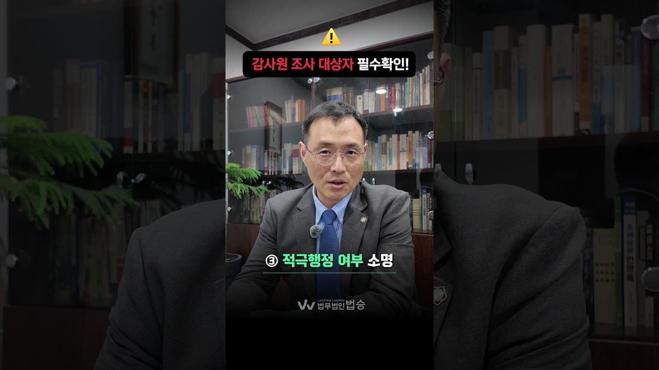 감사원 조사 대상자는 필수로 확인!