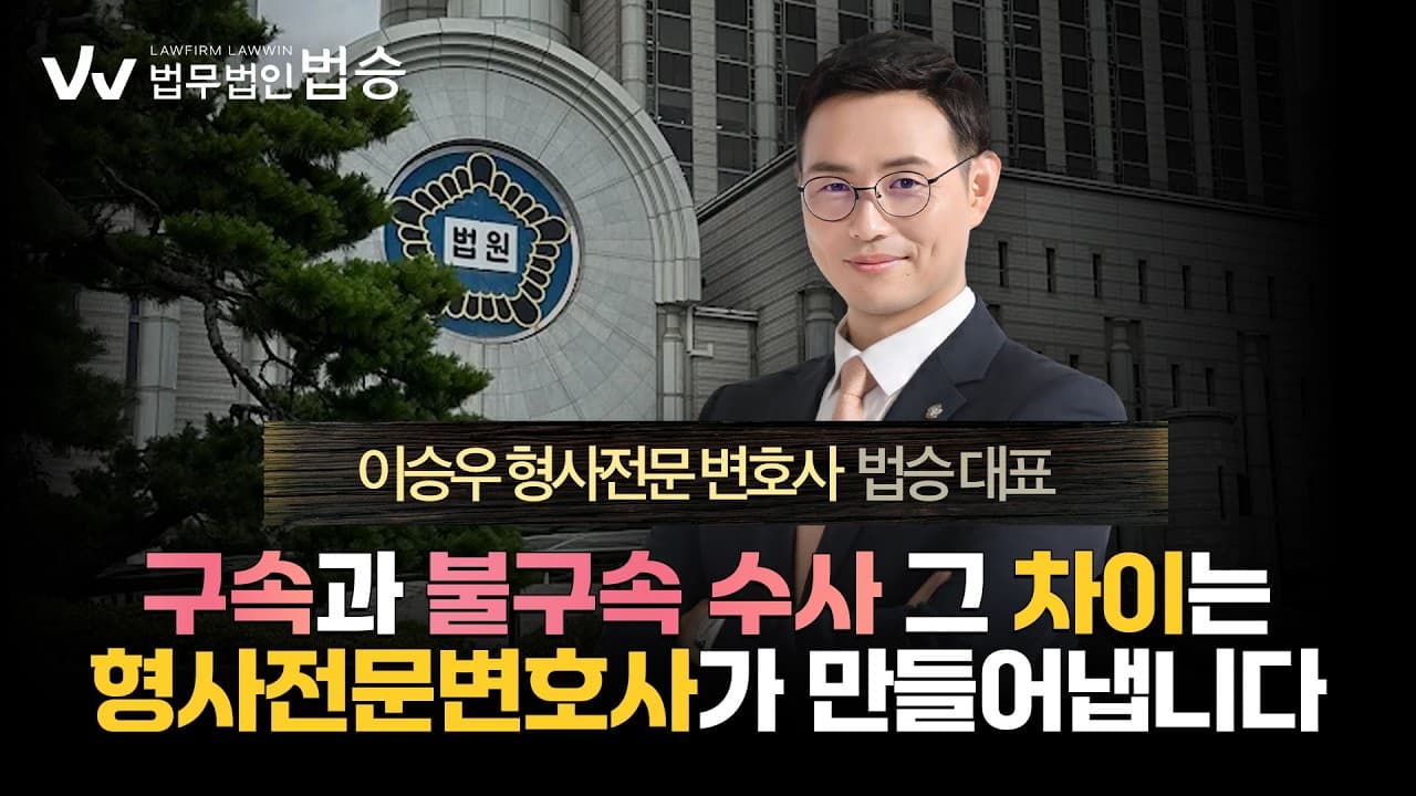 경찰서 연락 후 '구속' 피하는 가장 확실한 방법 | 법무법인 법승 이승우 변호사