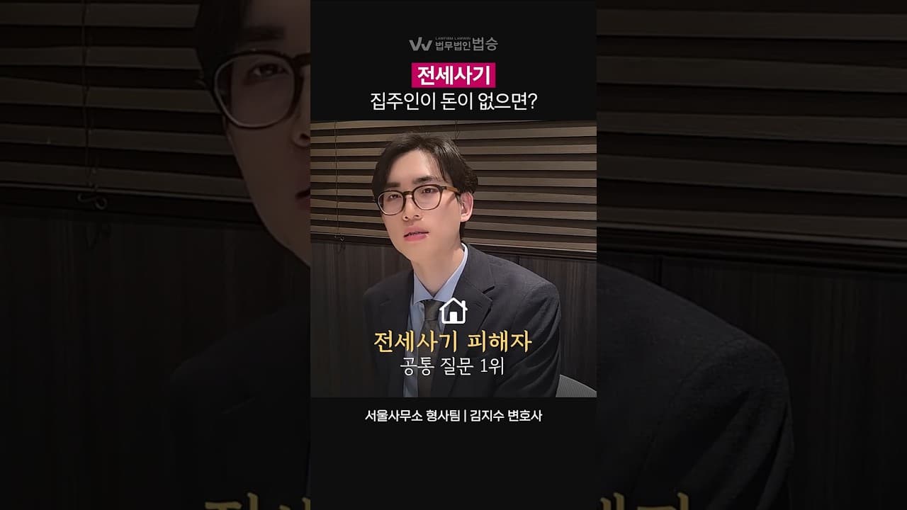 전세사기, 만료된 보증금 못 받을 떄 대처법! | #서초전세사기변호사