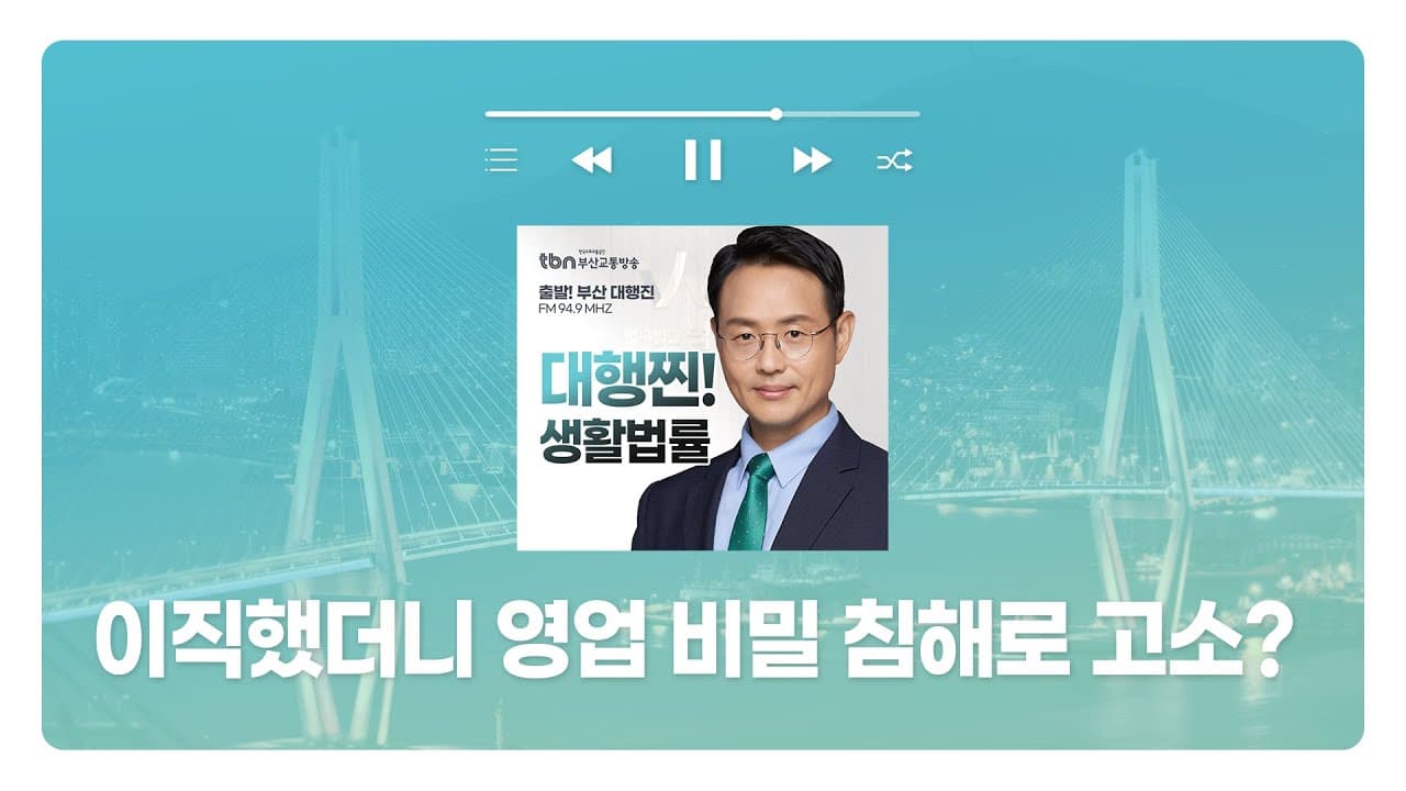 [부산형사전문변호사] TBN부산교통방송 '대행찐! 생활법률' - 이직했더니 영업 비밀 침해로 고소?  | 250203 방송