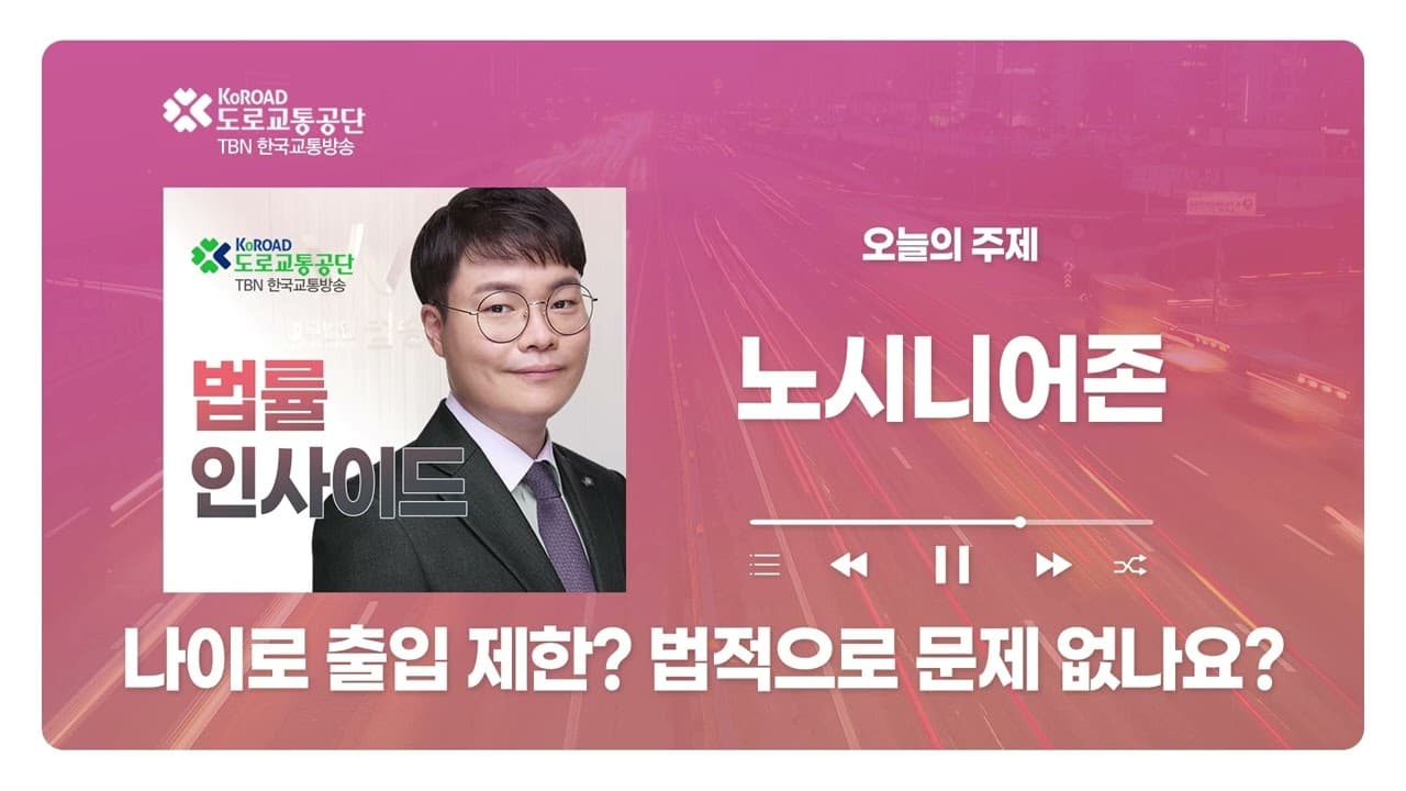 [대전형사전문변호사] TBN충북교통방송 ‘법률인사이드’ - 나이로 출입제한? 법적으로 문제 없나요? ｜ 251106 방송