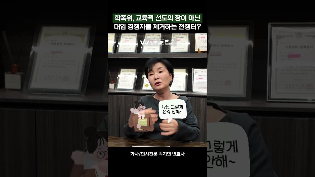 학폭위, 교육적 선도의 장이 아닌대입 경쟁자를 제거하는 전쟁터? | #민사전문변호사 #가사전문변호사 #학교폭력