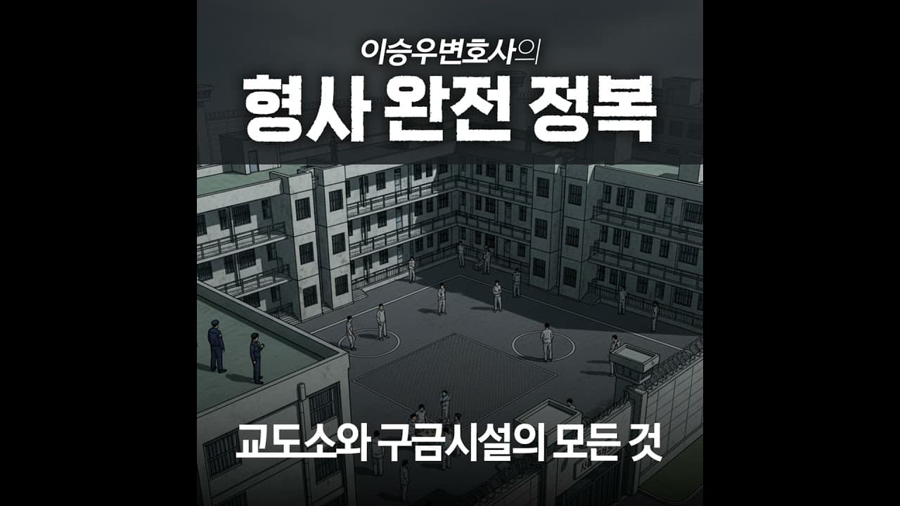 교도소와 구금시설의 모든 것 [이승우변호사의 형사 완전 정복]