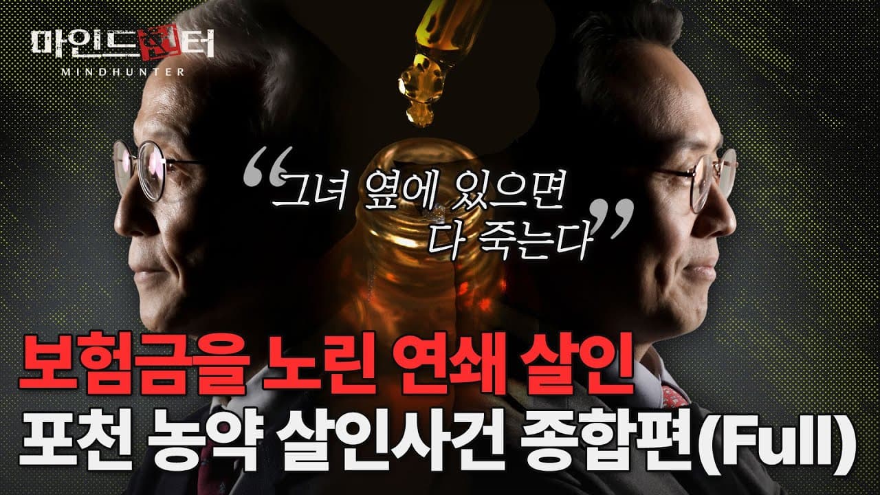 포천 농약 살인사건(Full) 연이은 가족들의 죽음! 그 뒤에 숨겨진 충격적인 진실!
