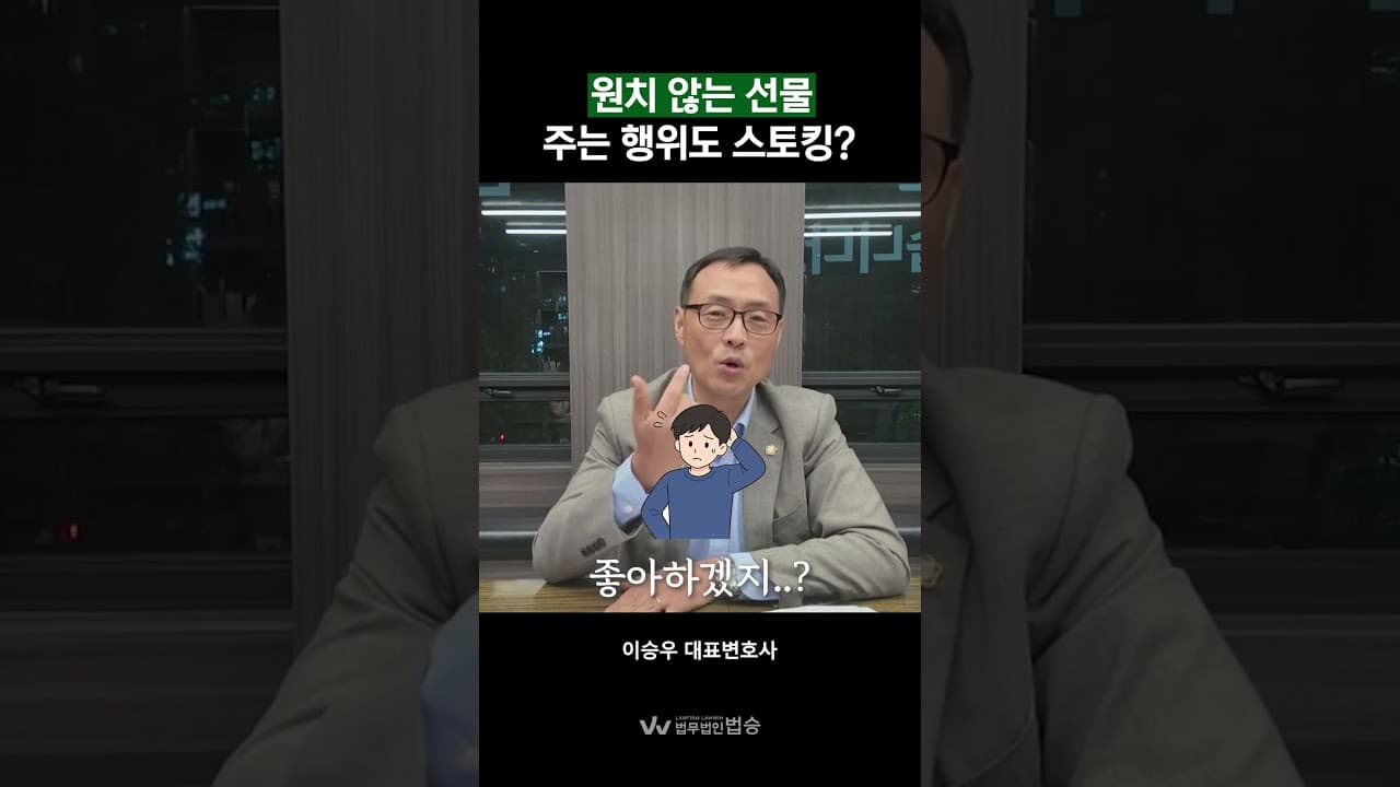 짝사랑해서 선물 줬는데 스토커라고? 스토킹 처벌법 기준 총정리 ⚖️
