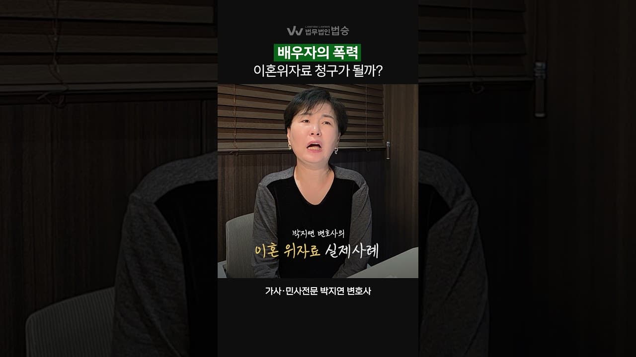 배우자의 폭력, 이혼 위자료 청구가 가능할까? | #민사전문변호사 #가사전문변호사