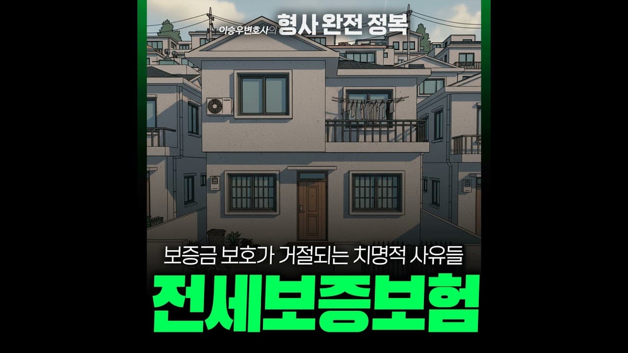 전세사기 | 전세보증보험 [이승우변호사의 형사 완전 정복]
