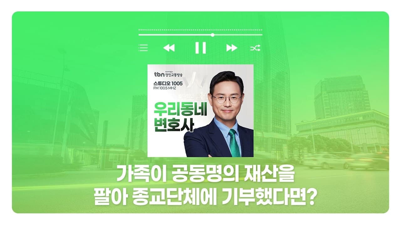 [서초형사전문변호사] TBN경인교통방송 ‘우리 동네 변호사’ - 가족이 공동명의 재산을 팔아 종교단체에 기부했다면? | 250211 방송