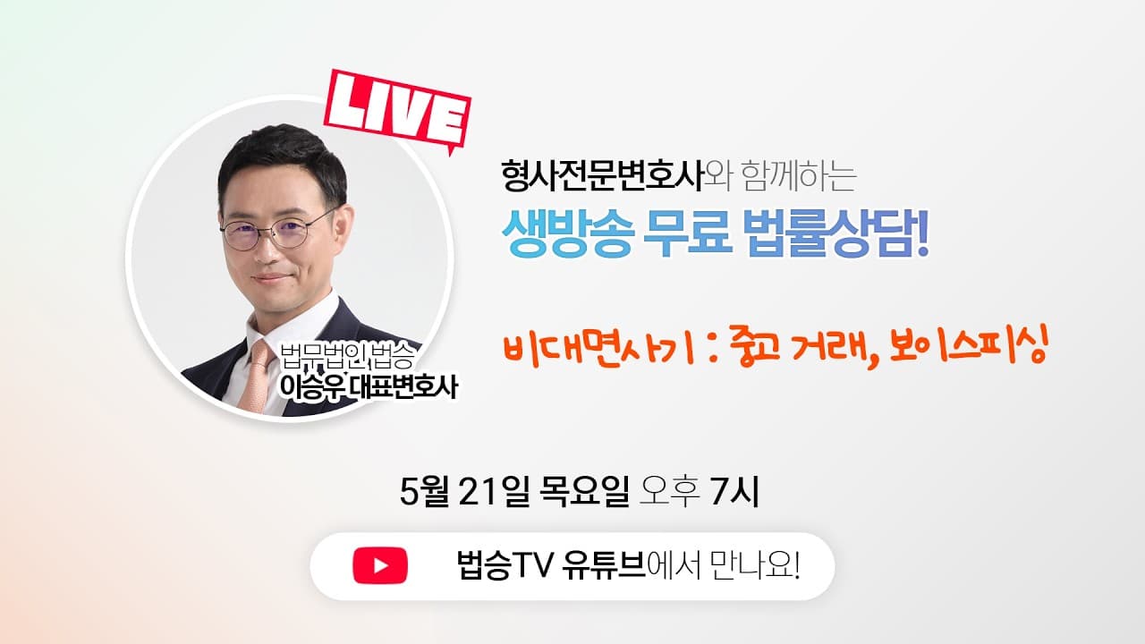 [LIVE] 21일 (목) 오후 7시 ON AIR! 중고거래 사기 / 보이스피싱 실시간 법률상담 - 법무법인 법승 형사전문 이승우 대표변호사