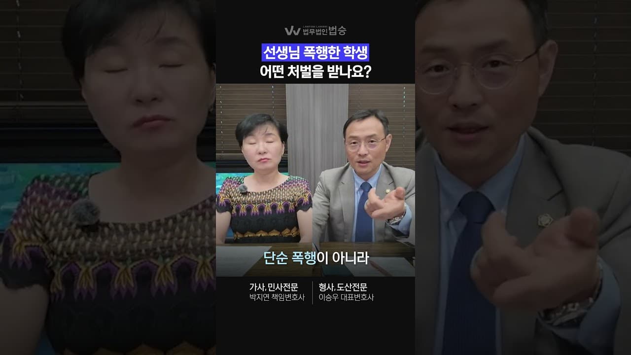 [법무법인 법승] 선생님을 폭행한 학생, 어떤 처분 받을까? | #학교폭력 #참교육