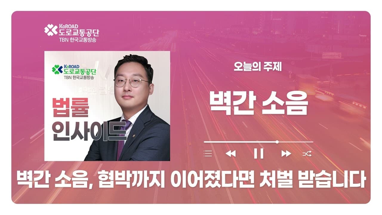 [청주형사전문변호사] TBN충북교통방송 ‘법률인사이드’ - 벽간소음, 협박 문자까지 이어졌다면 처벌받을 수 있습니다. ｜ 260611 방송