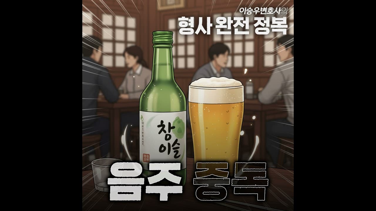 음주의존과 중독 편 [이승우변호사의 형사 완전 정복]