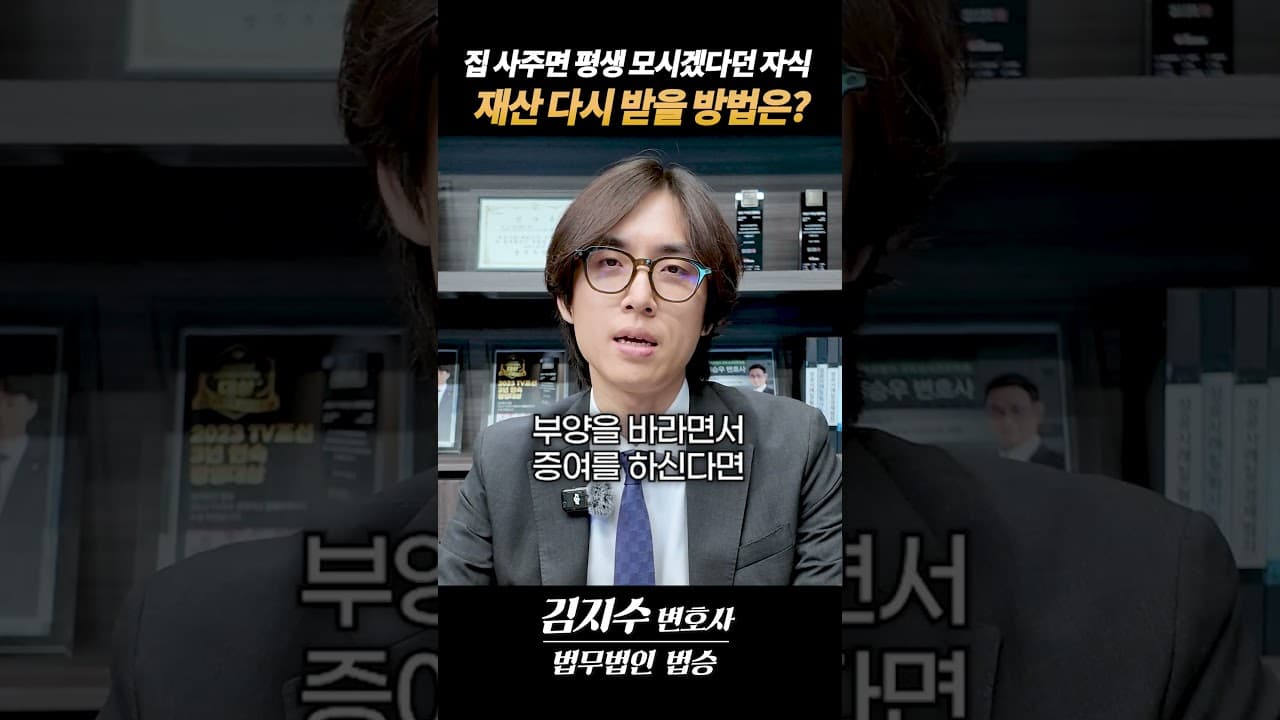 🚨 "집 사주니 연락 끊은 자식" 넘어간 재산 다시 뺏어오는 유일한 방법 (불효소송)