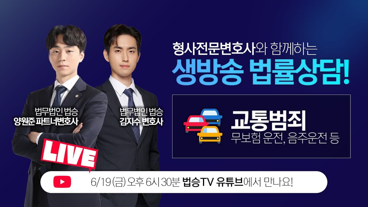 [LIVE] 🚨무보험 운전·음주운전 적발됐다면? 형사전문 변호사 무료 법률상담 (Q&A)