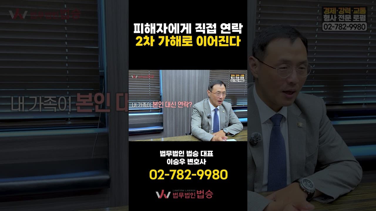 "제발 합의 좀..." 피해자에게 직접 연락하면 절대 안 되는 이유 🚨