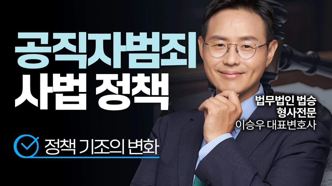 행정 공무원 범죄의 판이 바뀐다 | #형사전문변호사 #공무원범죄