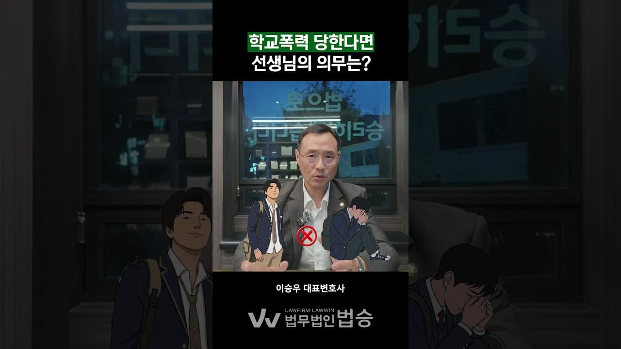 학교폭력에서 선생님의 의무가 있다면?