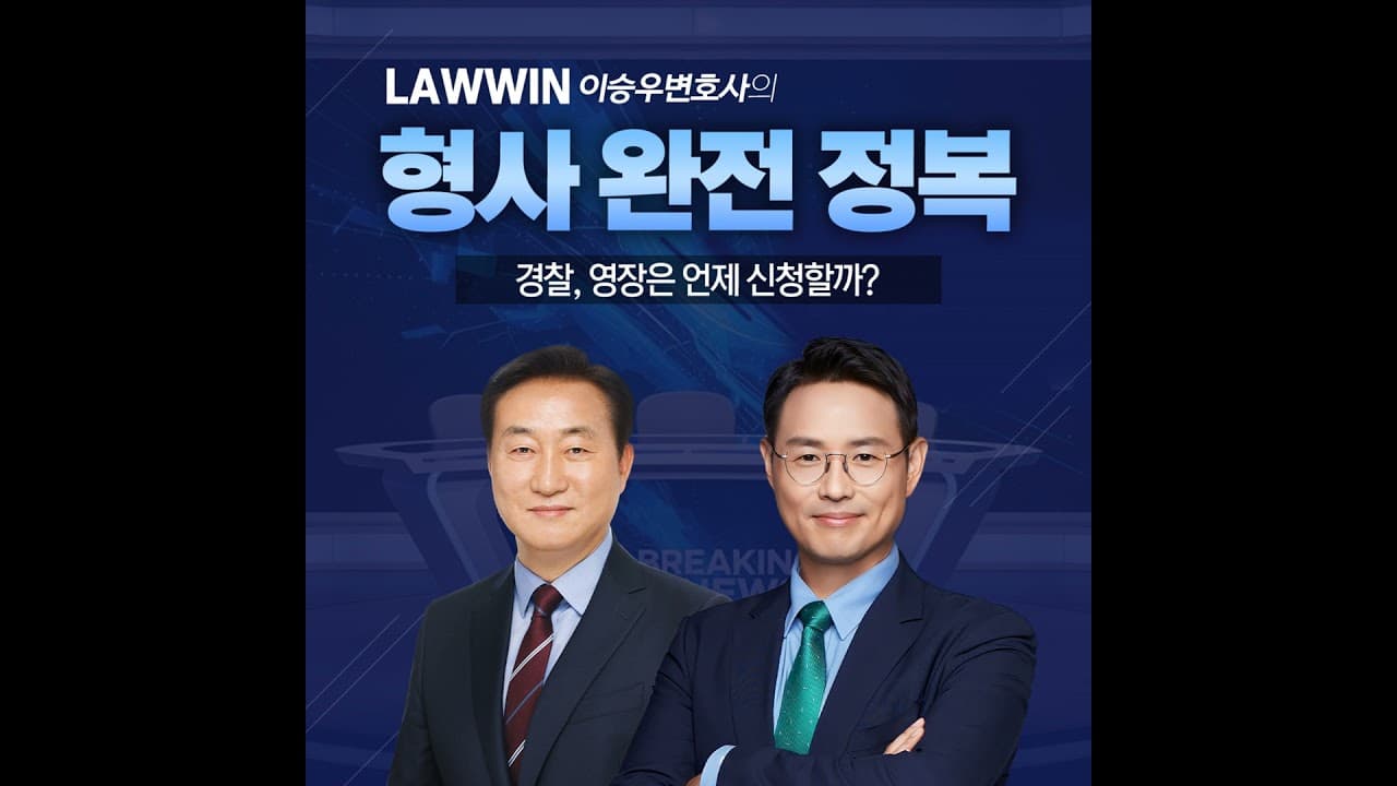 경찰, 영장은 언제 신청할까? [이승우변호사의 형사 완전 정복]