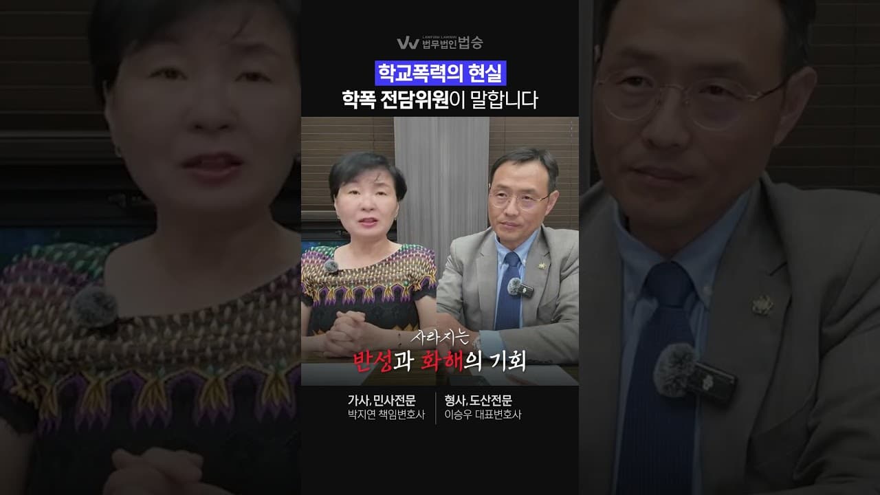 [법무법인 법승] 학교폭력의 현실, 학폭 전담위원이 말합니다 | #학교폭력 #참교육