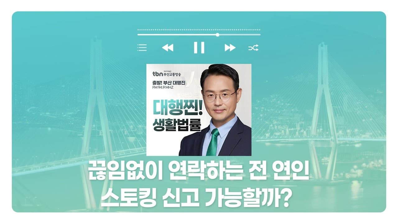 [부산형사전문변호사] TBN부산교통방송 '대행찐! 생활법률' - 끊임없이 연락하는 전 애인, 스토킹 처벌 가능할까? | 250217 방송