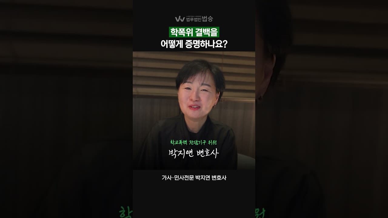 [법무법인 법승] 학폭위 결백을 어떻게 증명할까? | #민사전문변호사 #가사전문변호사