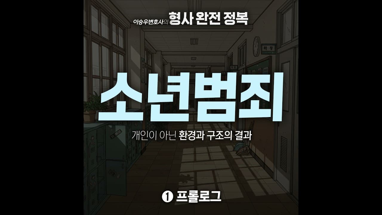 소년범죄시리즈 : 프롤로그 [이승우변호사의 형사 완전 정복]