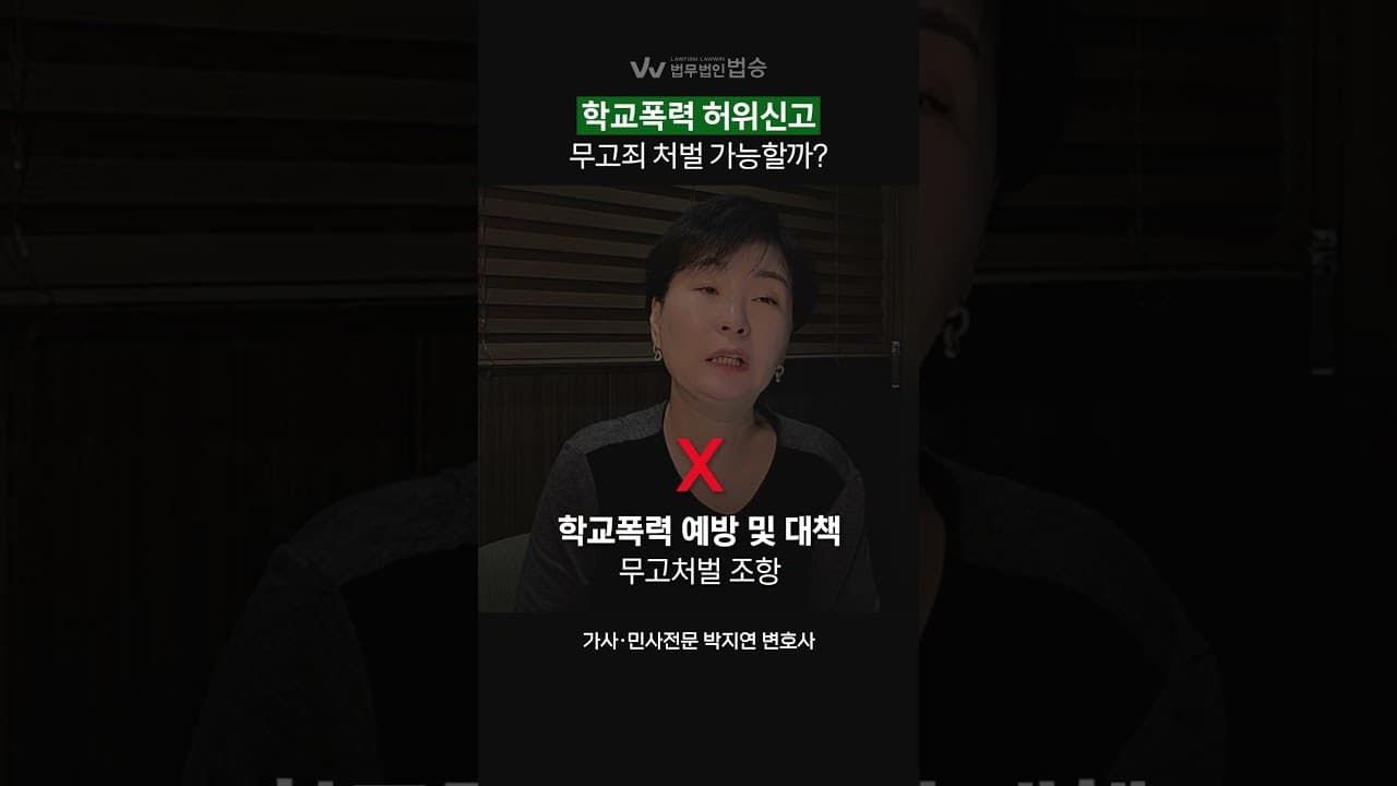학교폭력 허위신고, 무고죄 처벌 가능할까? |  #학교폭력변호사 #가사전문변호사