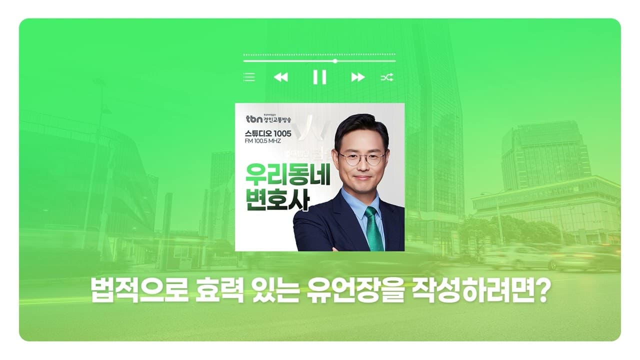 [서초형사전문변호사] TBN경인교통방송 ‘우리 동네 변호사’ - 법적으로 효력 있는 유언장을 작성하려면?  | 250121 방송