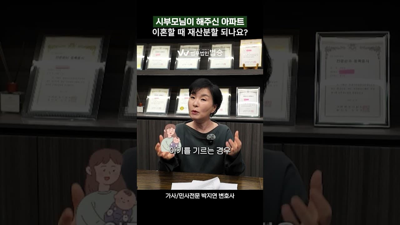 시부모님이 해주실 아파트이혼할 때 재산분할 되나요? | #민사전문변호사 #가사전문변호사 #재산분할