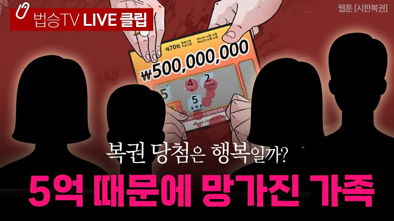 피 튀기는 5억 복권 쟁탈전! 네이버 웹툰 '시한복권' 변호사가 보면 어떨까? (친족상도례의 함정)