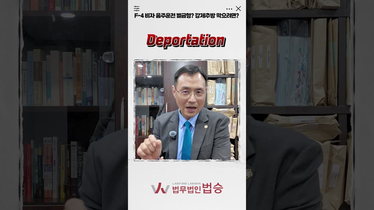 🚨 벌금 내면 끝? F-4 비자 음주운전, 방심하다 '강제퇴거' 당합니다!