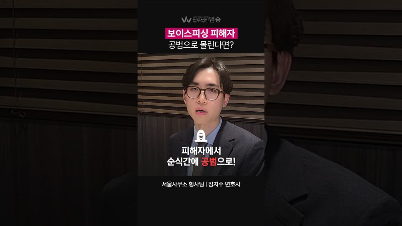 보이스피싱 피해자, 공범으로 몰린다면? | #서초보이스피싱변호사