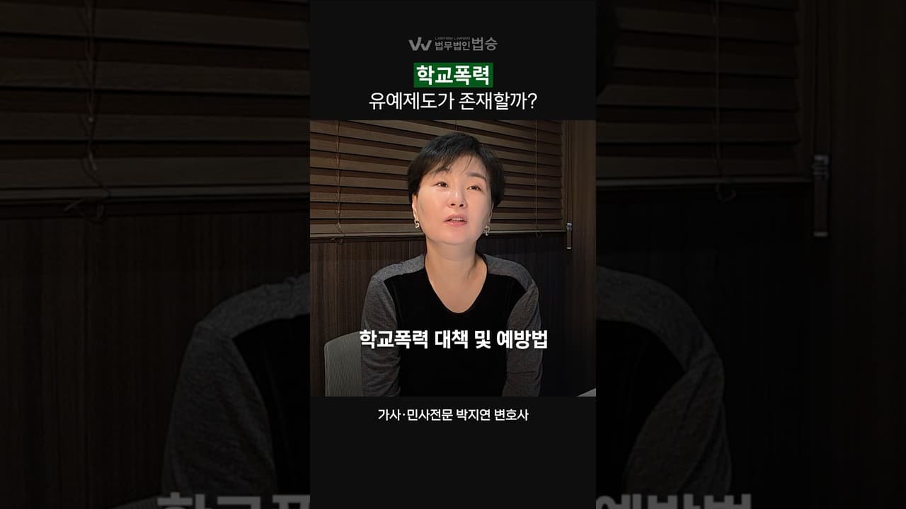 학교폭력, 유예제도 가능할까? | #학교폭력변호사 #가사전문변호사