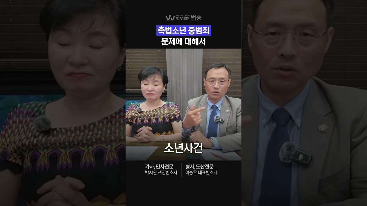 [법무법인 법승] 촉법소년 중범죄, 문제에 대하여 | #학교폭력 #참교육 #촉법소년