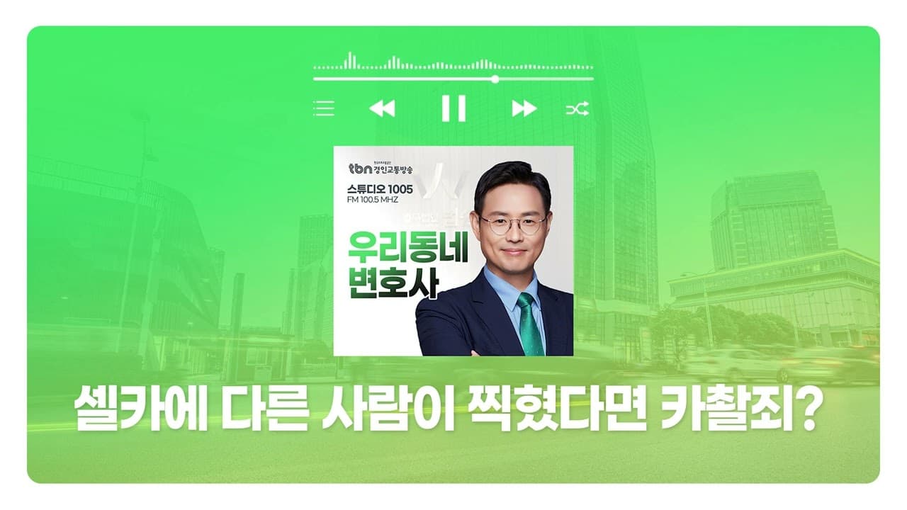 [서초형사전문변호사] TBN경인교통방송 ‘우리 동네 변호사’ - 셀카에 다른 사람이 찍혔다면 카촬죄가 될까? | 250218 방송