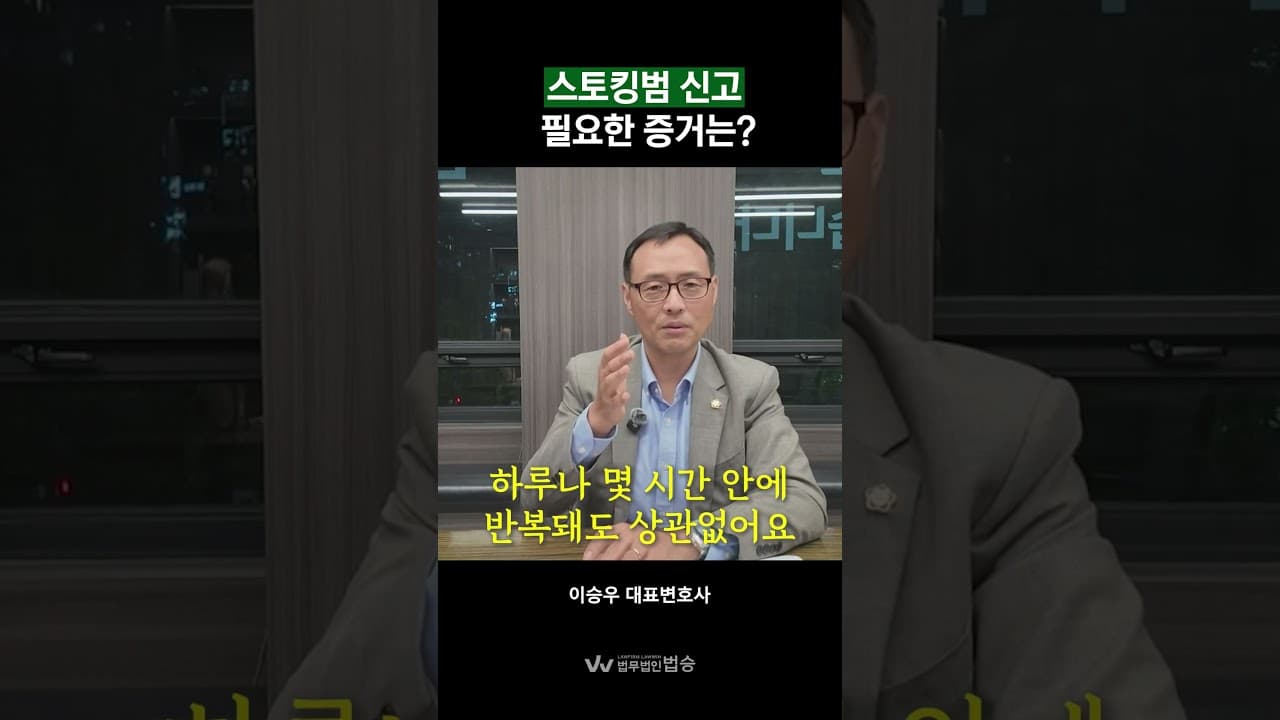 🚨 스토커 고소할 때 '이 증거' 없으면 무용지물입니다 | 스토킹 신고 전 필수 시청