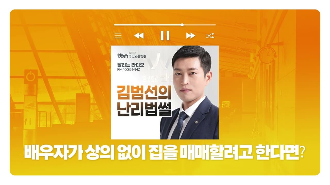 [인천형사전문변호사]TBN경인교통방송 '김범선의 난리법썰' - 배우자가 상의 없이 집을 매매할려고 한다면? | 250319 방송