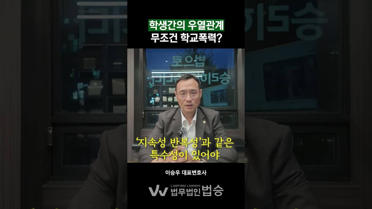 학생간의 우열관계는 무조건 학교폭력일까?