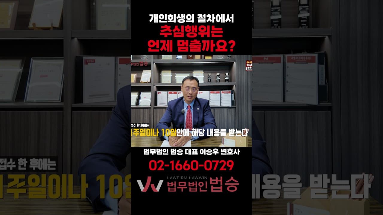 채권자들의 추심행위는 언제 멈출까요? [법무법인 법승]