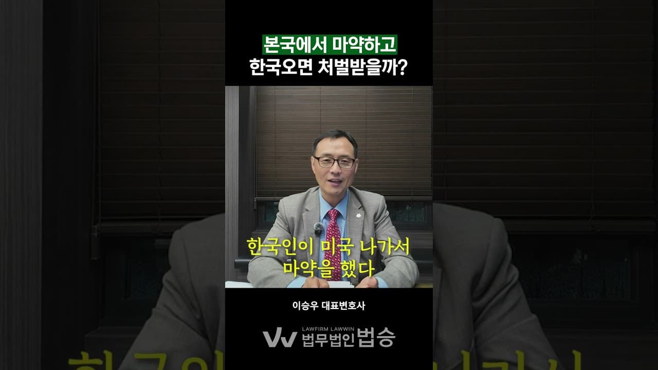 "미국에선 합법인데요?" 외국인이 한국에서 마약하면 생기는 일 🚨