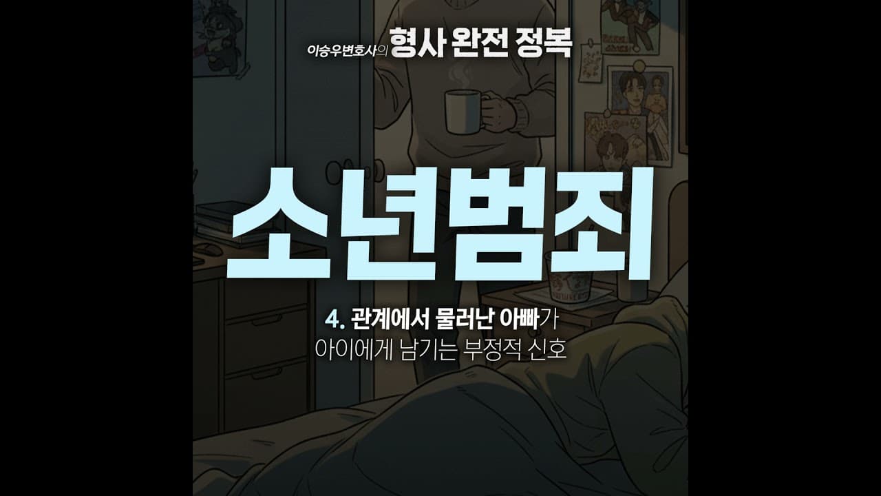소년범죄시리즈 : ④ 관계에서 물러난 아빠[이승우변호사의 형사 완전 정복]
