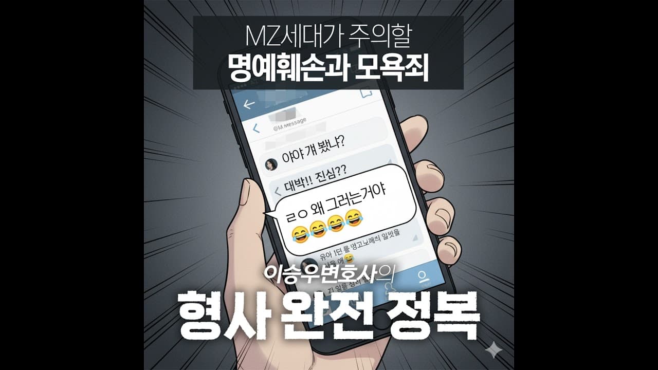명예훼손 & 모욕죄, 10·20대를 위한 법률 가이드 [이승우변호사의 형사 완전 정복]