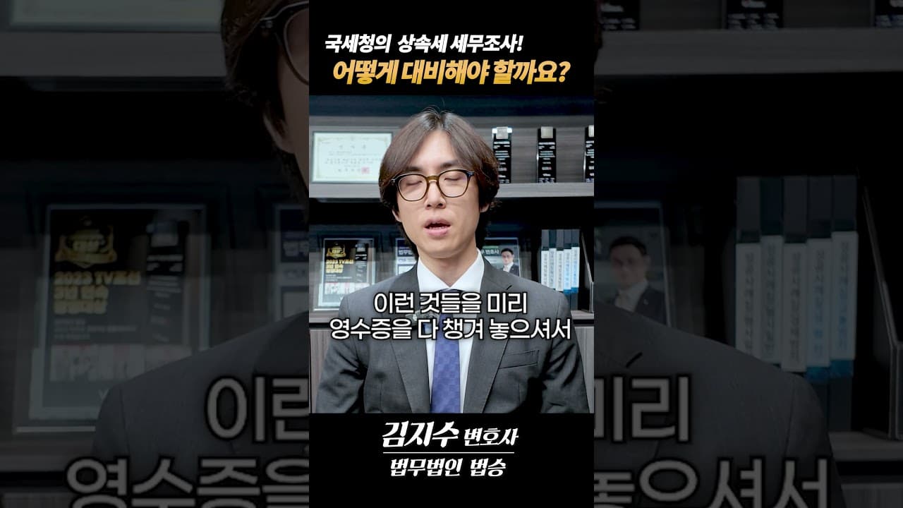 🚨상속세 세무조사 세금 폭탄 피하는 법! 딱 2가지만 챙기세요