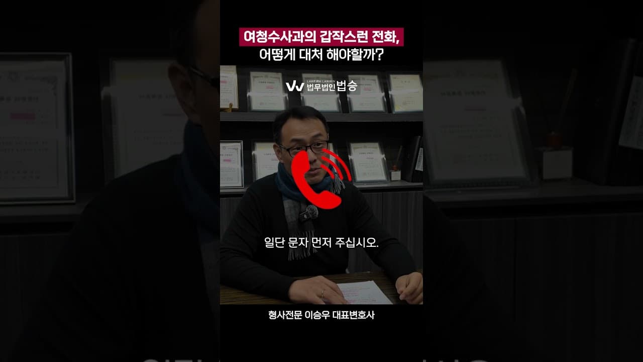 여청수사과의 갑작스런 전화, 어떻게 대처 해야할까? | #형사전문변호사 #경찰조사 #경찰수사
