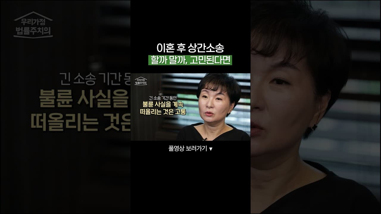이혼 후 상간소송, 할까 말까? 고민된다면! #상간소송 #이혼전문변호사 #가사전문변호사